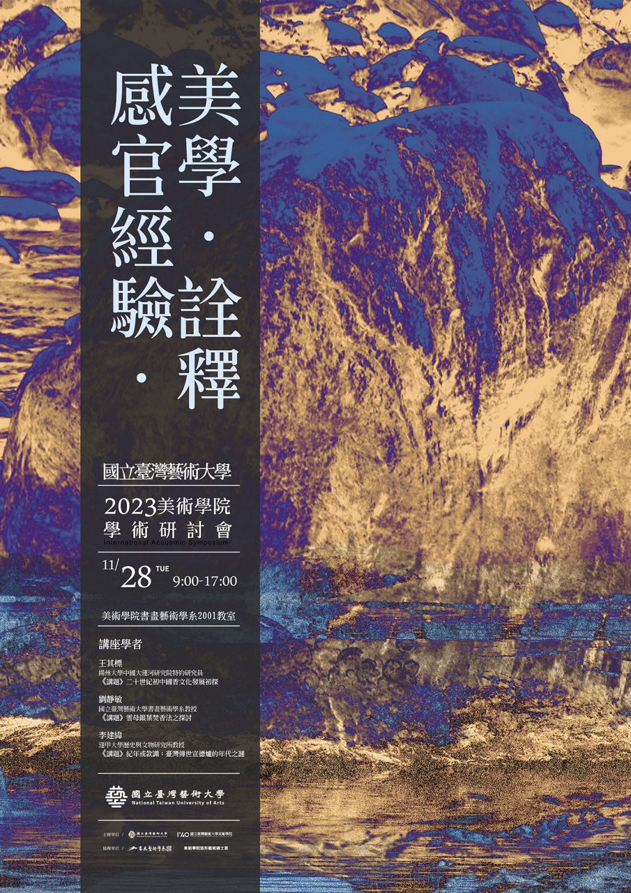 國立臺灣藝術大學 - 雕塑學系所 / 台藝大雕塑系 | 2023國立臺灣藝術大學美術學院國際學術研討會＜感官經驗 ‧ 美學 ‧ 詮釋＞